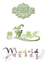 婚庆艺术字