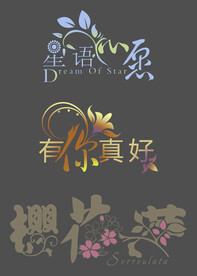 婚庆艺术字