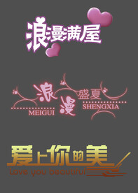 婚庆艺术字