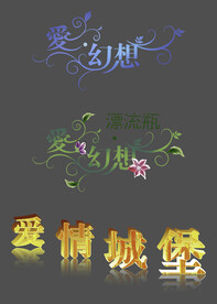 婚庆艺术字