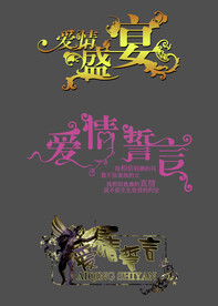 婚庆艺术字