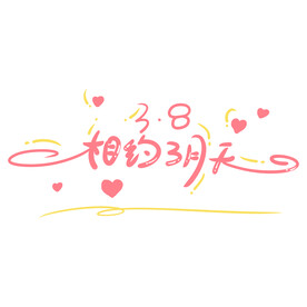 三八妇女节艺术字