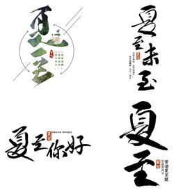 夏至主题艺术字