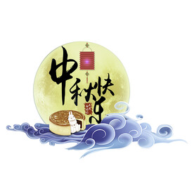 中秋快乐