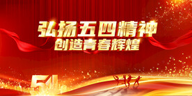 红色背景五四精神