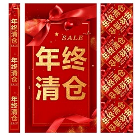 年终清仓海报