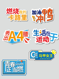 生命在于运动