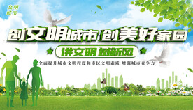 创建文明城市