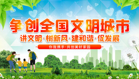 创建文明城市