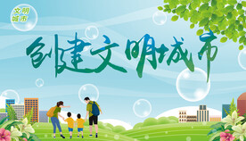 创建文明城市