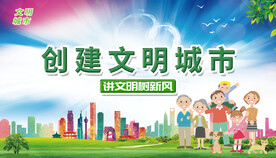 创建文明城市