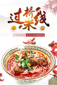 过桥米线