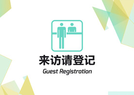 来访登记海报