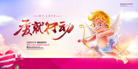 情人节爱神活动展板快木秀