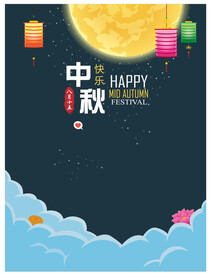 中秋节海报