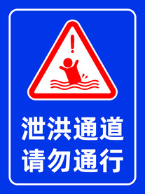 小心落水泄洪通道警示牌标识