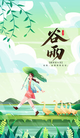 谷雨