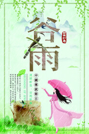 谷雨