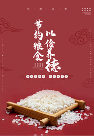 节约粮食 光盘行动 杜绝浪费