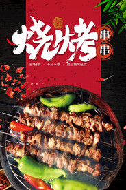 烧烤