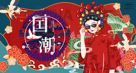 国潮 