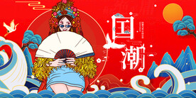 国潮 