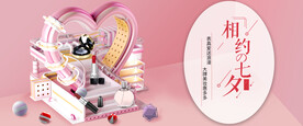 七夕美妆促销