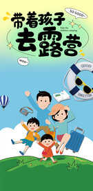 带着孩子去露营海报