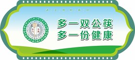文明健康