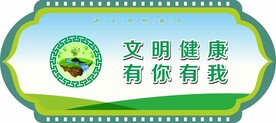 文明健康