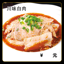 川味白肉