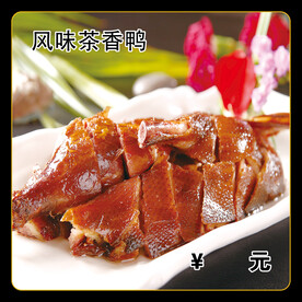 风味茶香鸭