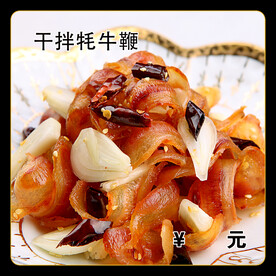 干拌牦牛鞭