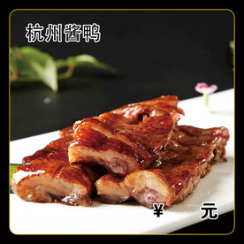 杭州酱鸭