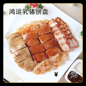 鸿运乳猪拼盘