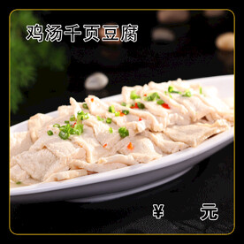 鸡汤千页豆腐