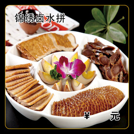 锦绣卤水拼