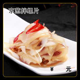 京葱拌螺片