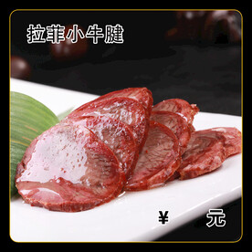 拉菲小牛腱