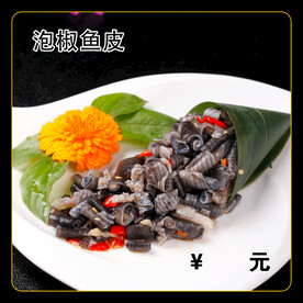 泡椒鱼皮