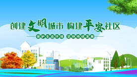 创建文明城市