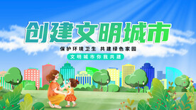 创建文明城市