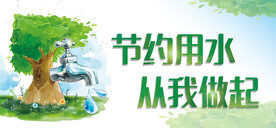 节约用水