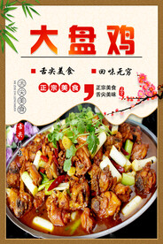 大盘鸡