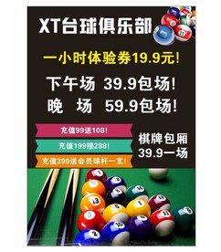 台球宣传单