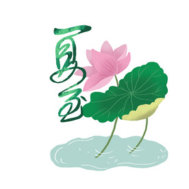 夏至
