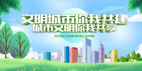 创建文明城市