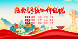 社会主义核心价值观