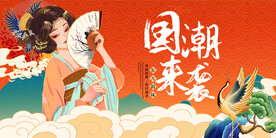 国潮