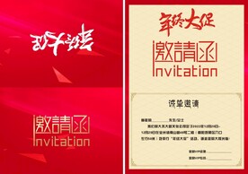 邀请函